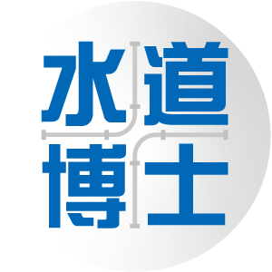 水道博士