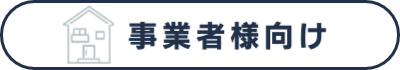 事業者様向け