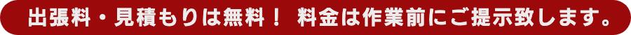 出張料、見積もり無料