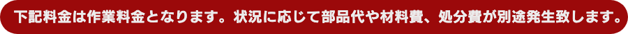 部品代等は別途